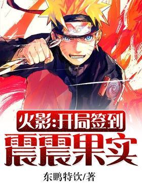 火影:开局签到震震果实