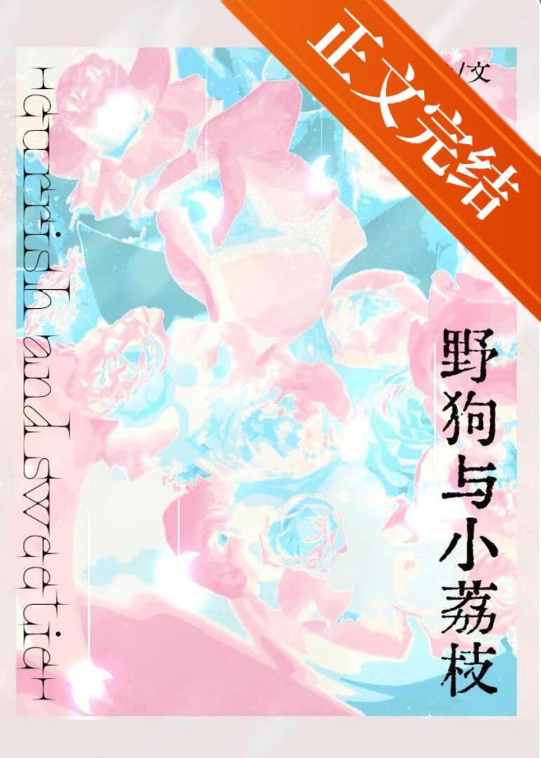 野狗与小荔枝