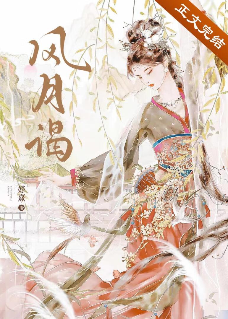 风月谒