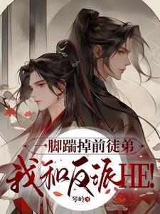一脚踹掉前徒弟,我和反派HE!