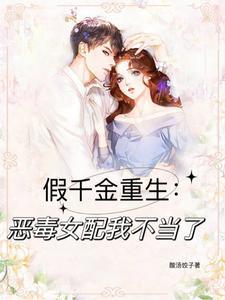 假千金重生:恶毒女配我不当了!