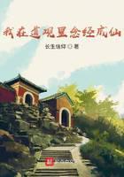 我在道观裏念经成仙