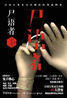 法医秦明:尸语者(第一季)