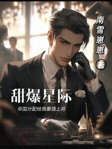 甜爆星际：帝国分配给我最强上将