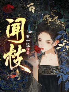 闻枝