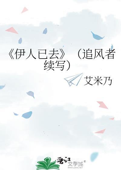 《伊人已去》（追风者续写）