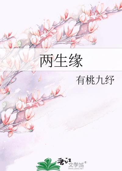 两生缘