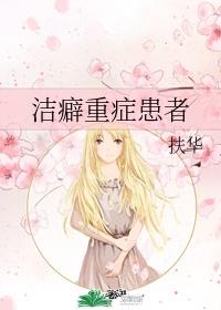 洁癖症怎么治疗