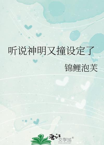 听说神明又撞设定了