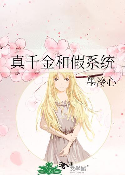 真千金和假系统