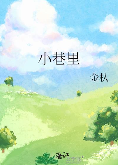 小巷裏