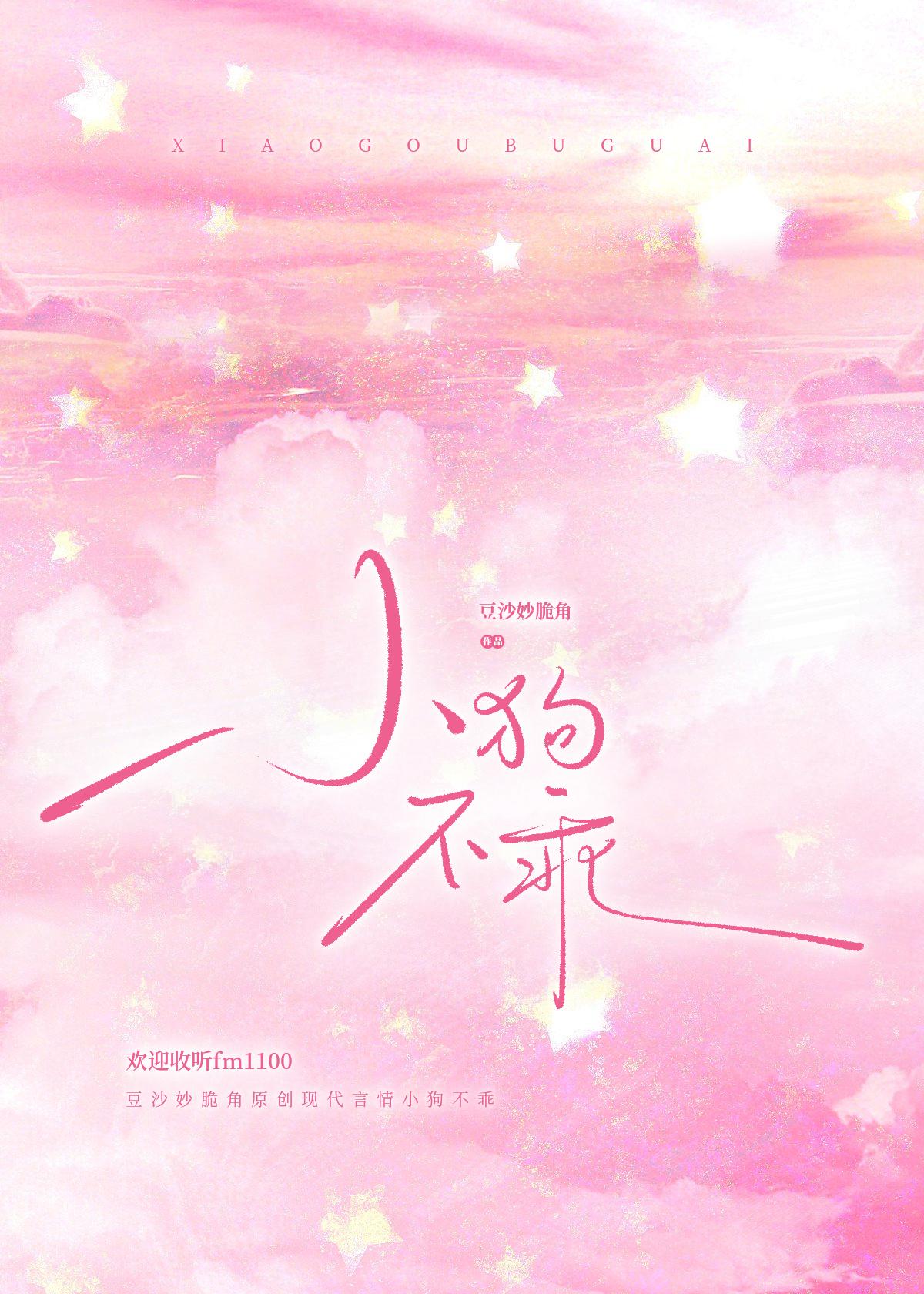 小狗不乖！［娱乐圈］