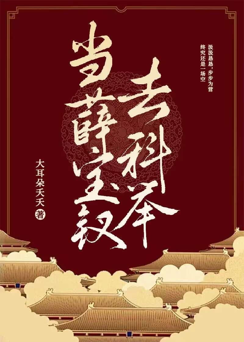 当薛宝钗去科举[红楼梦]