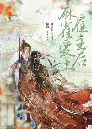 麻雀爱上雇主后