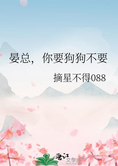 晏总,你要狗狗不要