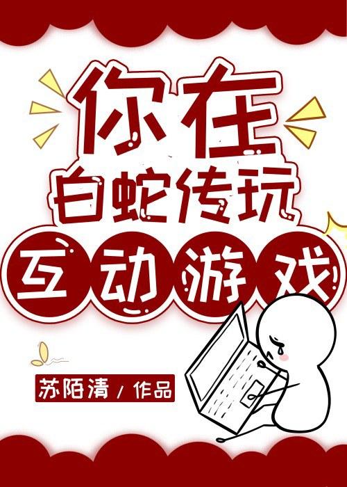你在白蛇传玩互动游戏