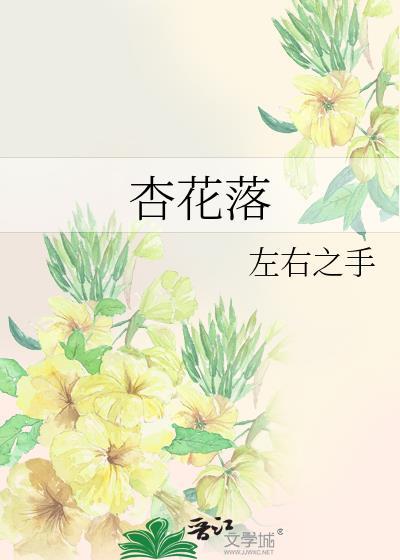 杏花落