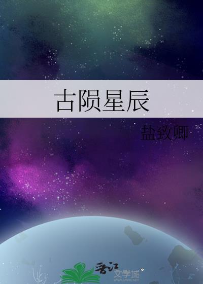 古陨星辰