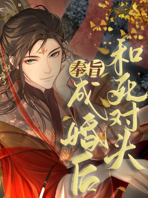和死对头奉旨成婚后