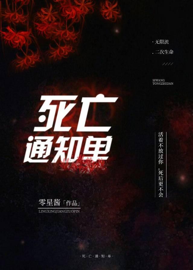 彼岸通知单[无限流]