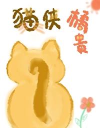 猫侠橘贵