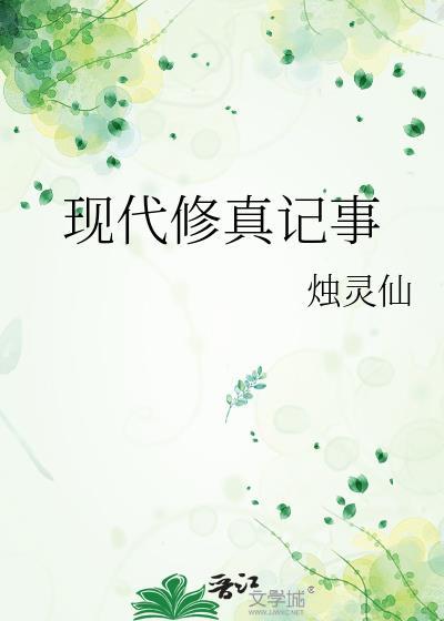 现代修真记事