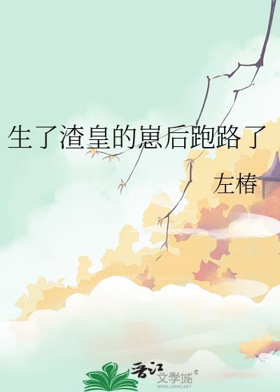 生了渣皇的崽后跑路了