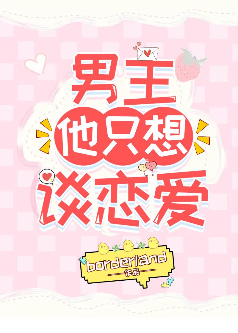 男主他只想谈恋爱！［快穿］