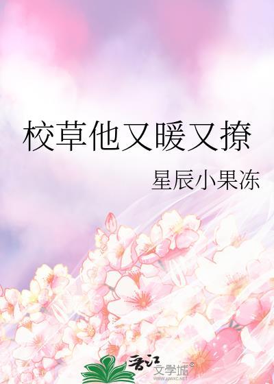 校草他又暖又撩