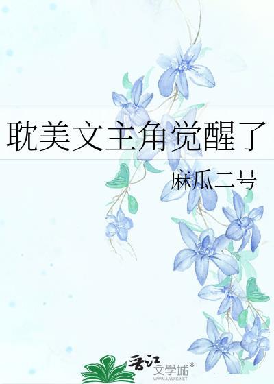 耽美文主角觉醒了