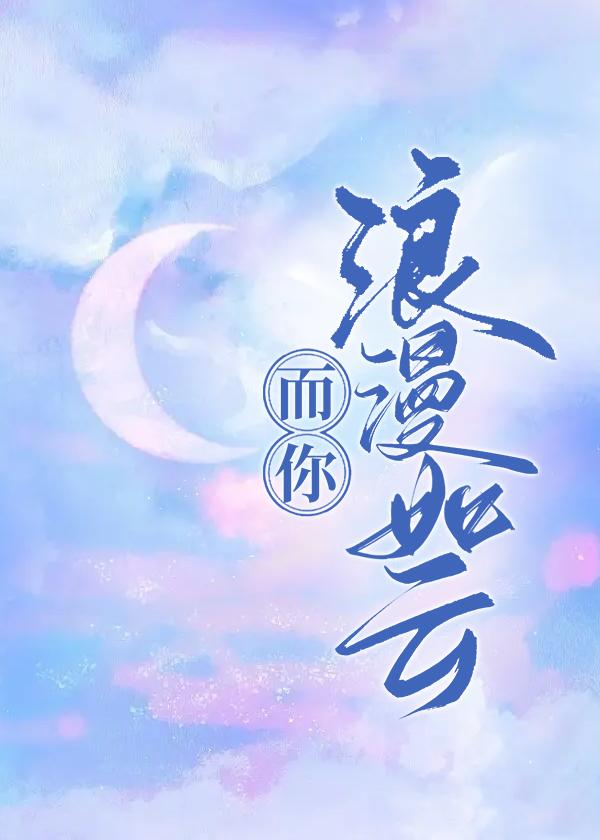 而你浪漫如云