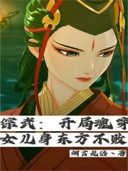 综武:开局魂穿女儿身东方不败