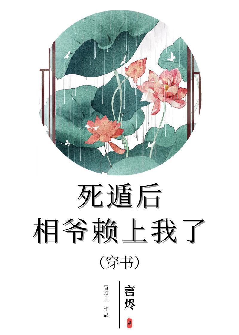 死遁后相爷赖上我了（穿书）