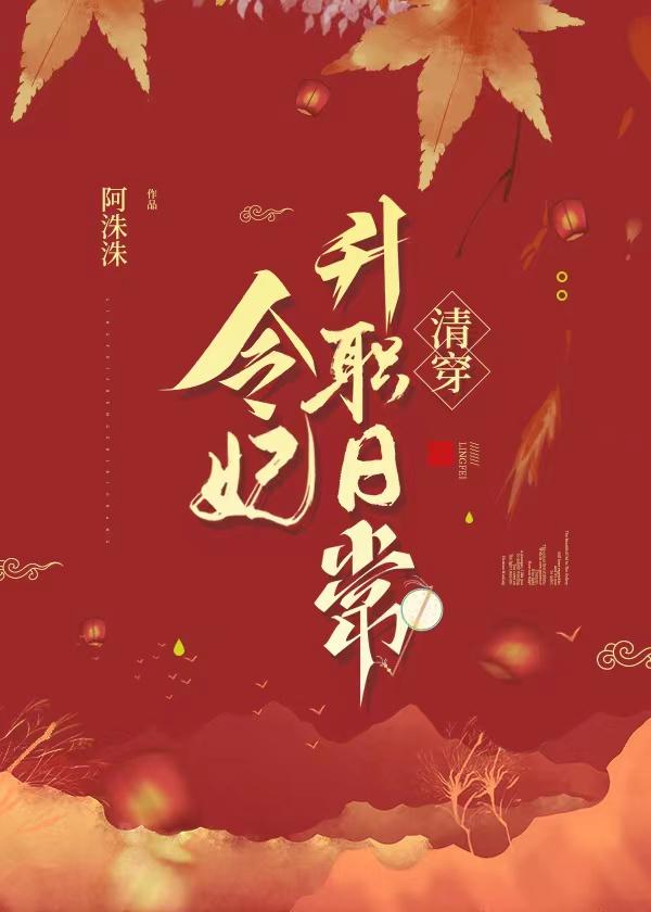 令妃升职日常[清穿]