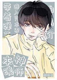 本神魂师带着弹幕进入咒术界