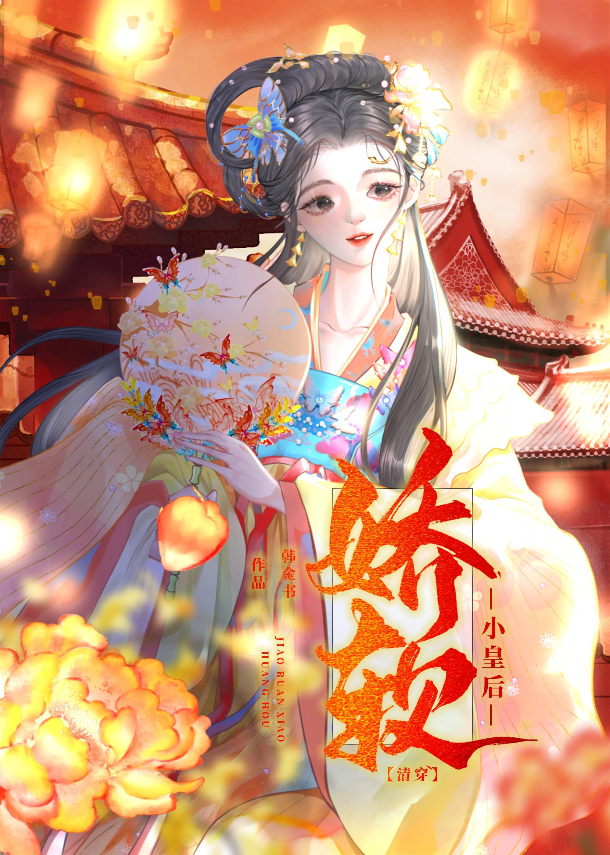 娇软小皇后[清穿]
