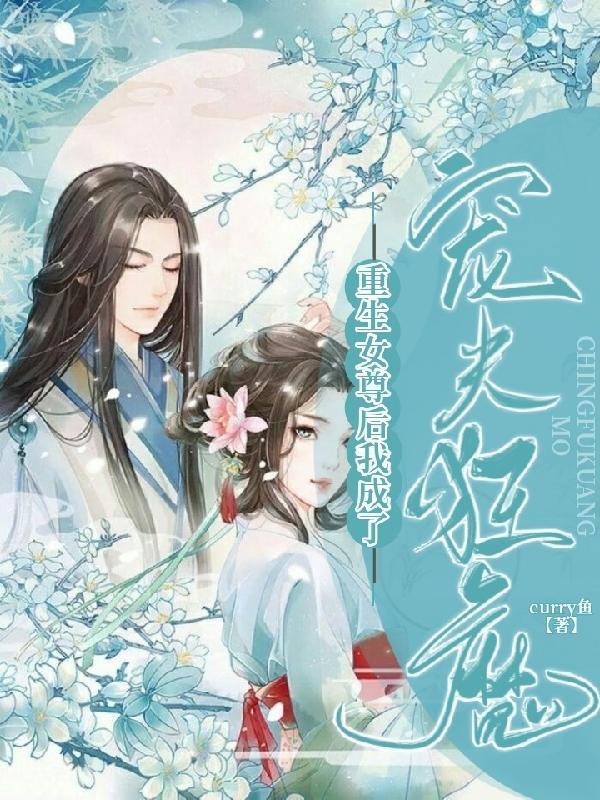 重生女尊后我成了宠夫狂魔