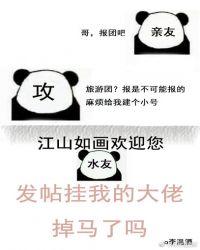 发帖挂我的大佬掉马了吗