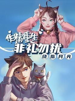 作精重生 非礼勿扰