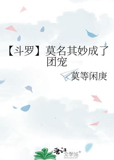 【斗罗】莫名其妙成了团宠