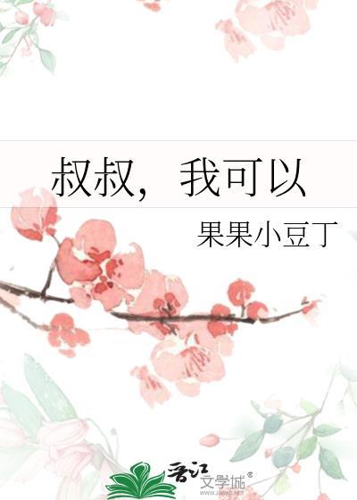 叔叔，我可以