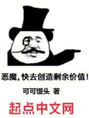 恶魔,快去创造剩余价值!