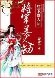 将军美人劫：红玉落人间