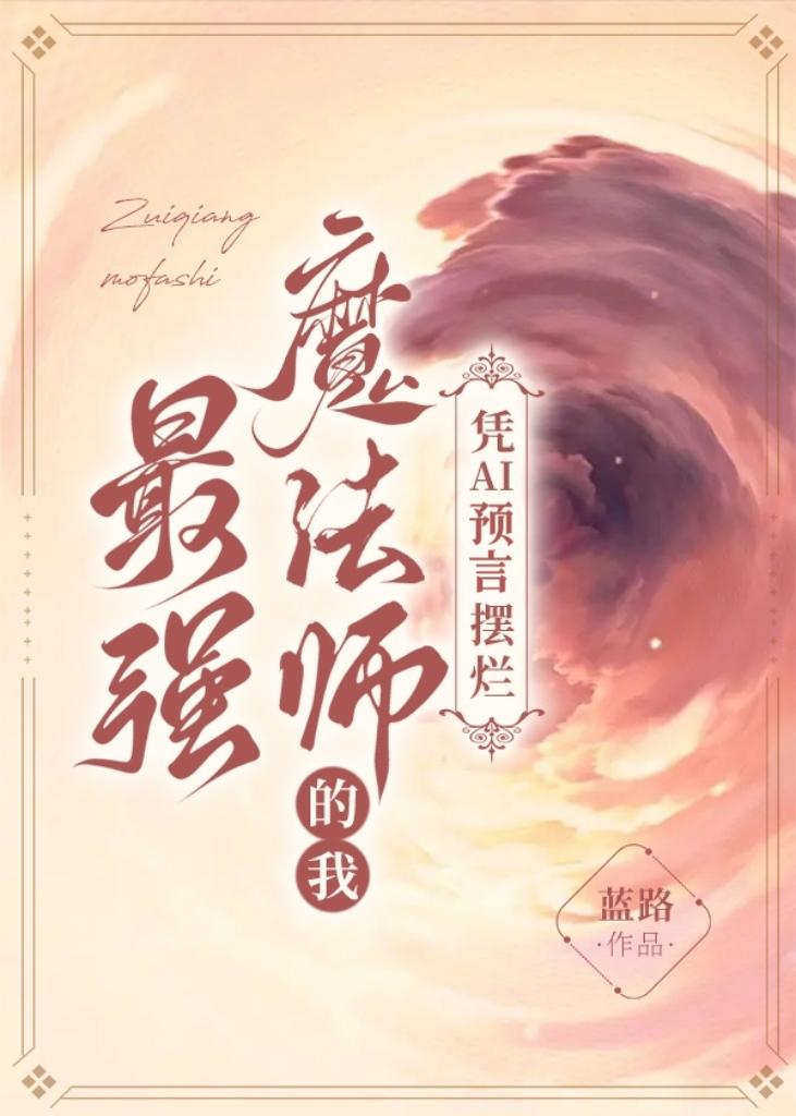 最强魔法师的我凭AI预言摆烂