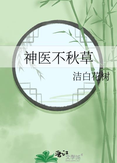 神医不秋草