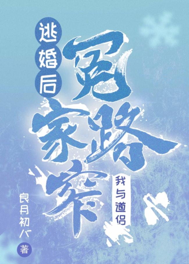 逃婚后我与道侣冤家路窄