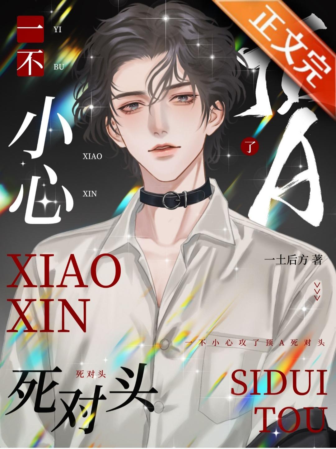 一不小心攻了顶A死对头