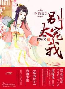 病弱世子，别太宠我！