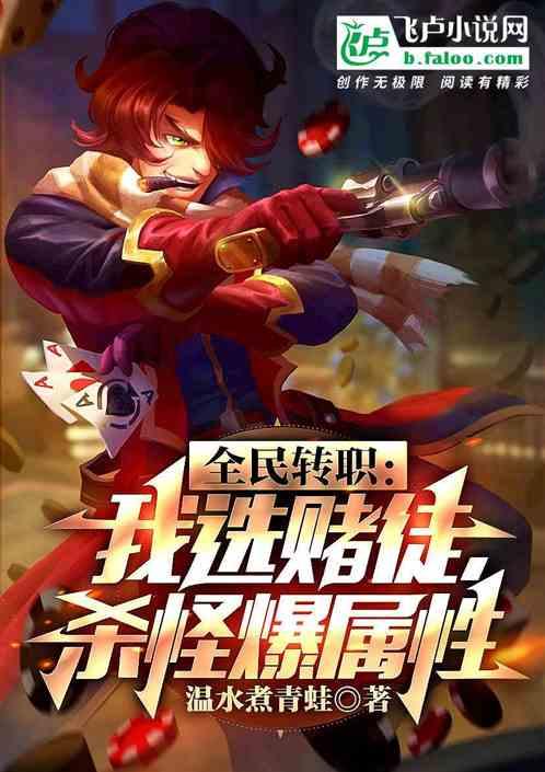 全民转职:我选赌徒,杀怪爆属性