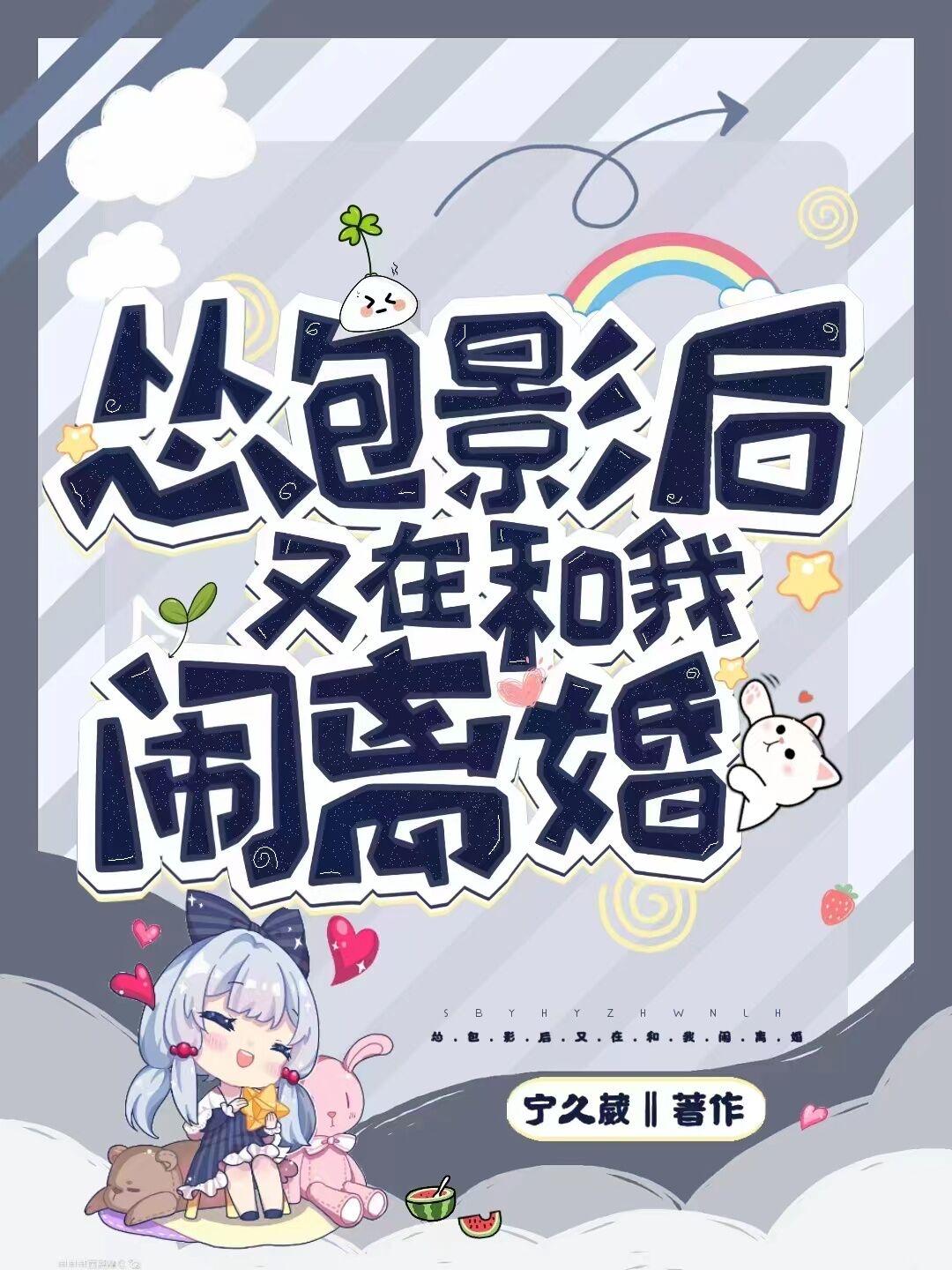 怂包影后又在和我闹离婚
